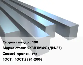 Квадрат стальной 190 Сталь: 5Х3В3МФС (ДИ-23) г/к ГОСТ 2591-2006